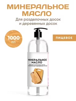 Масло Минеральное деревозащитное 1000 мл