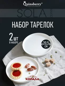 Тарелки набор 2 шт плоские белые обеденные 20,5 см Sola