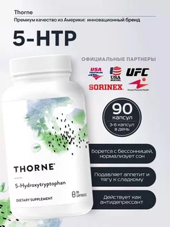 Триптофан (5 HTP) 50 мг, 5-Hydroxytryptophan, 90 капсул