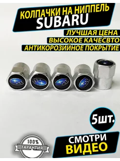 Колпачки на ниппель шины диски колеса субару subaru