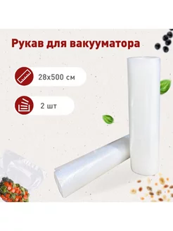 Пищевые пакеты для вакууматора рифленые рулон 28*500см 2 рул