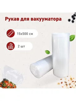 Пищевые пакеты для вакууматора рифленые рулон 15*500см 2 рул