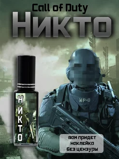 Парфюм по Call of Duty - Никто