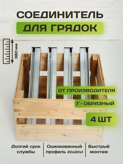 Комплект Г - образных угловых соединителей для грядок - 4 шт