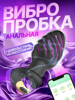 Анальная пробка c приложением и вибрацией Cекс игрушки 18+