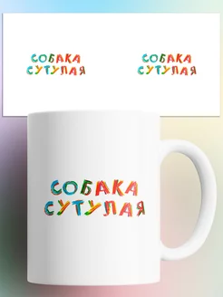 Кружка Собака сутулая