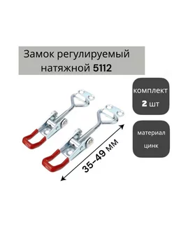 Замок регулируемый L=35-49 мм натяжной 5112 фиксатор - 2 шт