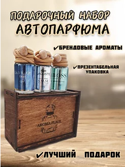 Подарочный набор автопарфюма для него