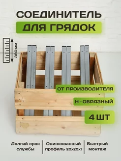 Комплект Н-образных стыковочных соединителей для грядок 4 шт