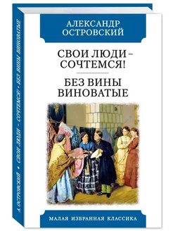 Островский А.Свои люди-сочтемся.Без вины виноватые