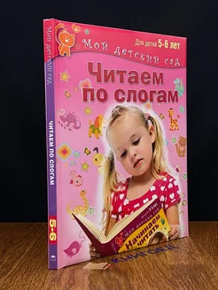 Читаем по слогам. Для 5-6 лет