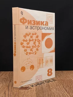 Физика и астрономия. 8 класс