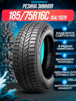 Шины зимние 185 75R16C 104 102R COMMERCIO ICE