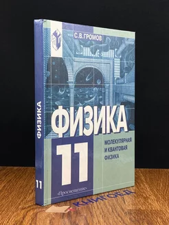 Физика Молекулярная физика. Квантовая физика. 11 класс