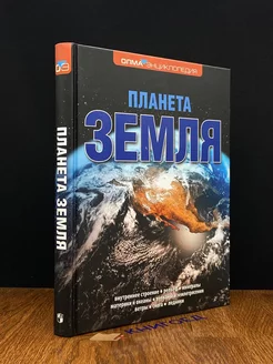 Планета Земля