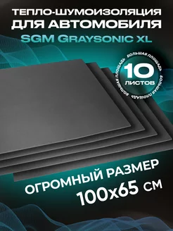 Шумоизоляция автомобиля Graysonic XL, 10 листов (0.65х1м)