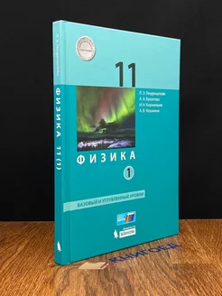 Физика. 11 класс. Учебник. Часть 1