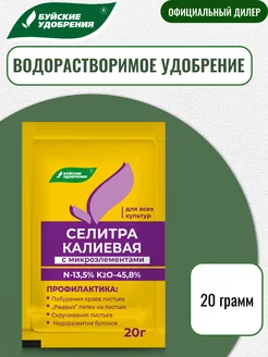 Удобрение Селитра калиевая с микроэлементами 20г