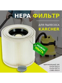 HEPA фильтр для пылесоса Karcher WD3, MV2, MV3, 6.414-552.0