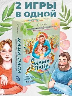 Трансформационная психологическая игра "Мама. Папа." 2 в 1