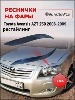 Реснички на фары для Toyota Avensis AZT 250 2006-2009