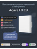 Умный выключатель с нейтралью H1 EU WS-EUK03 одноклавишный бренд Aqara продавец Продавец № 96276