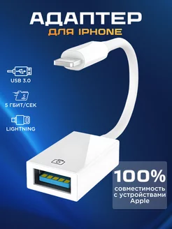 Переходник для флешки на iphone otg lightning usb