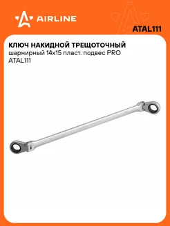 Ключ накидной с трещоткой шарнирный 14x15мм PRO ATAL111