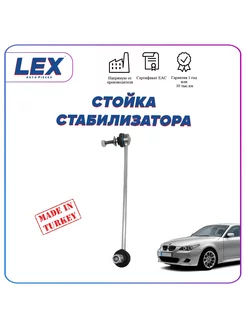 Стойка стабилизатора (левая) на БМВ BMW E60 E61