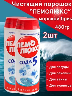 Порошок Чистящий Морской Бриз 2 шт