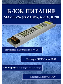 Блок питания MA-150-24 (24V,150W, 6.25A, IP20)