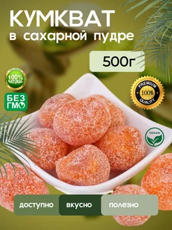 Кумкват в сахарной пудре, 0,5кг