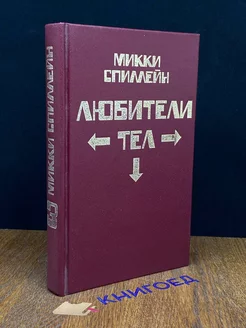 Микки Спиллейн. Книга 3. Любители тел