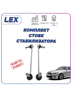 Комплект стоек стабилизатора на БМВ BMW E60 E61