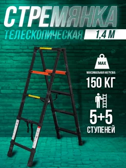 Лестница стремянка телескопическая 1,4 м