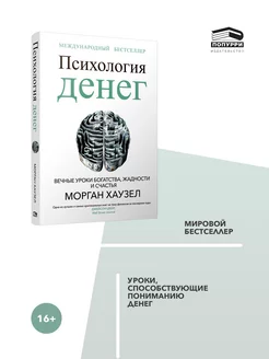 Психология денег Вечные уроки богатства, жадности и счастья