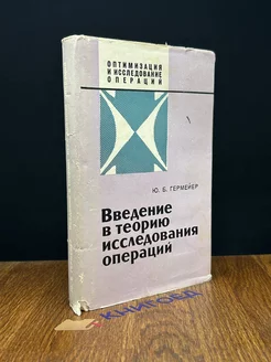 Введение в теорию исследования операций