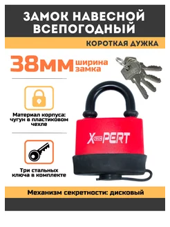 Замок навесной всепогодный короткая дужка 38мм X-PERT