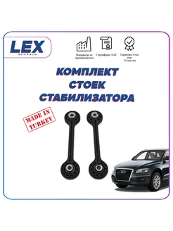 Комплект стоек стабилизатора на Ауди AUDI Q5