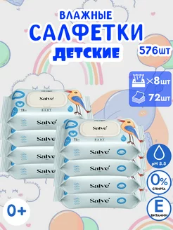 Салфетки влажные детские 8 упаковок по 72 шт