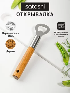 Открывашка для бутылок