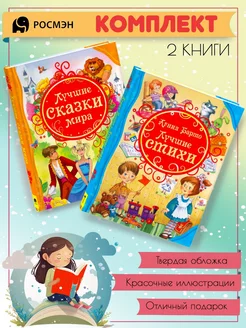 Лучшие сказки мира + Лучшие стихи