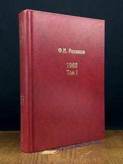 Ф. И. Раззаков. 1965. Том 1