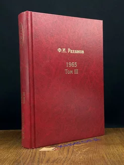 Ф. И. Раззаков. 1965. Том 3