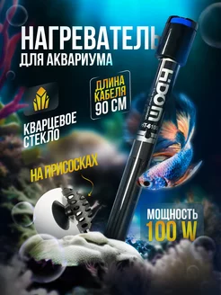 Нагреватель для аквариума НТ-6100 100W