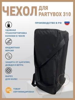 Чехол для jbl PartyBox 310 бюджетная серия