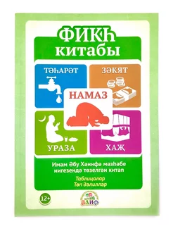 "Фикх китабы" на татарском языке, изд