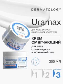 Крем для тела URAMAX с мочевиной 10%