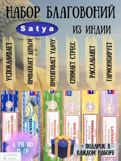 Набор индийских благовоний Satya