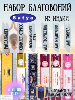 Набор индийских благовоний Satya